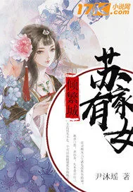 《苏家有女倾繁城》小说封面