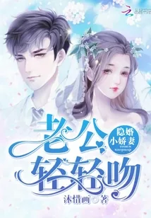 《隐婚小娇妻：老公轻轻吻》小说封面