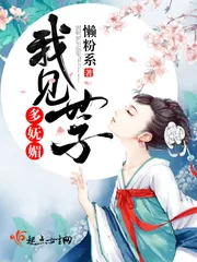 《我见世子多妩媚》小说封面