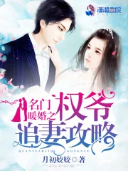 《名门暖婚之权爷追妻攻略》小说封面