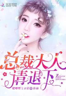 《顾先生请请请请退下》小说封面