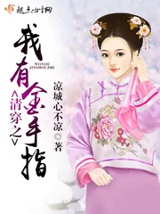 《清穿之我有金手指》小说封面