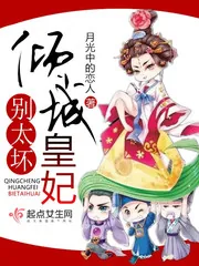 《倾城皇妃别太坏》小说封面