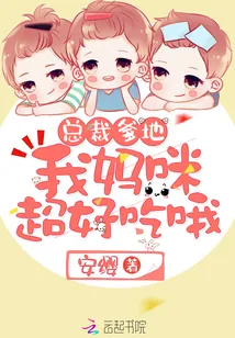 《总裁爹地，我妈咪超好吃哦！》小说封面