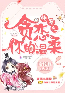 《快穿之贪恋你的温柔》小说封面