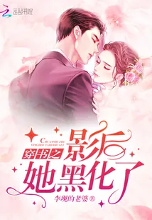 《穿书之影后她黑化了》小说封面