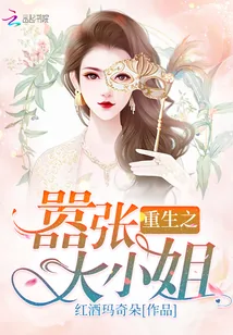 《重生之嚣张大小姐》小说封面