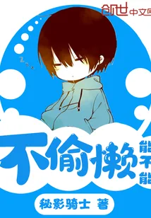 《能不能不偷懒》小说封面