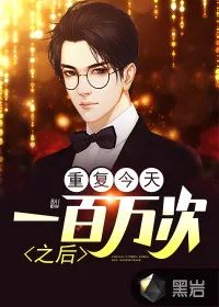 《重复今天一百万次之后》小说封面