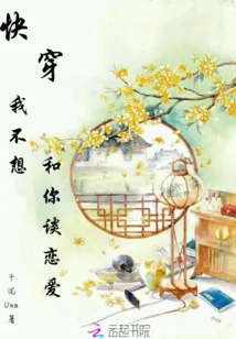 《快穿我不想和你谈恋爱》小说封面