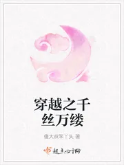《穿越之千丝万缕》小说封面