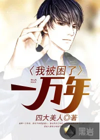 《我被困了一万年》小说封面