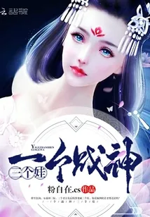 《一个战神三个娃》小说封面