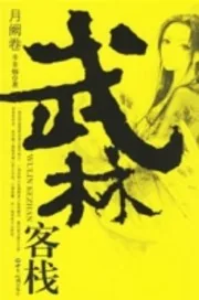 《武林客栈》小说封面