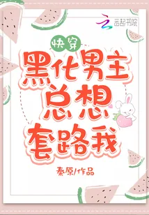 《黑化男主总想套路我》小说封面