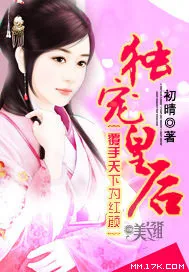 《覆手天下为红颜:独宠皇后》小说封面