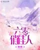 《六零俏佳人》小说封面