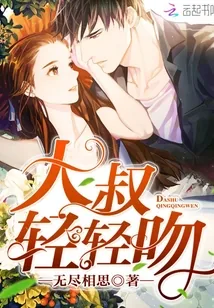 《大叔，轻轻吻》小说封面
