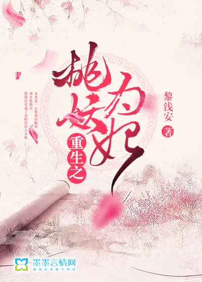 《重生之桃妖为妃》小说封面
