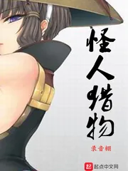 《怪人猎物》小说封面