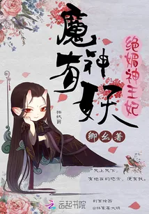 《魔神有妖：绝媚神王妃》小说封面