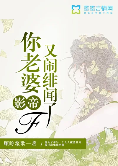 《影帝，你老婆又闹绯闻了》小说封面