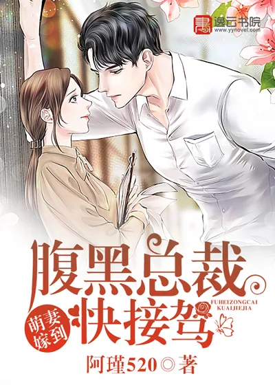 《萌妻嫁到，腹黑总裁快接驾》小说封面