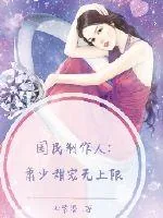 《国民制作人：萧少甜宠无上限》小说封面