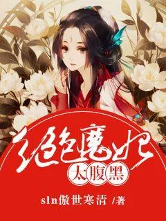 《绝色魔妃太腹黑》小说封面