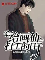 《给画仙打工的日子》小说封面