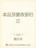 《本反派要改邪归正》小说封面