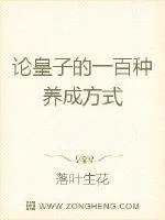 《论皇子的一百种养成方式》小说封面