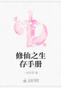 《修仙之生存手册》小说封面