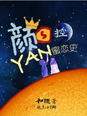 《颜控蜜恋史》小说封面