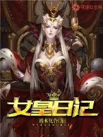 《女皇日记》小说封面