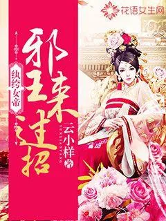 《纨绔女帝：邪王来过招》小说封面