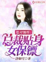 《绝对缠绵：总裁贴身女保镖》小说封面