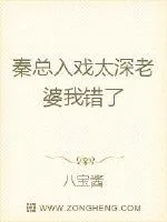 《秦总入戏太深：老婆我输了》小说封面