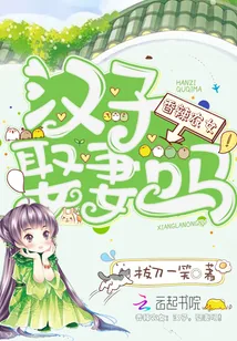 《香辣农女：汉子，娶妻吗！》小说封面