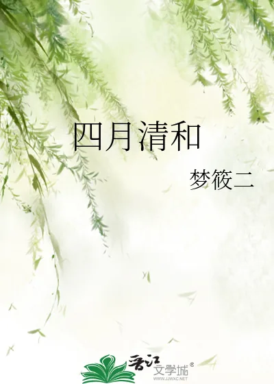 《四月清和》小说封面