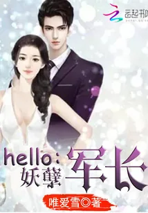 《Hello:妖孽军少》小说封面