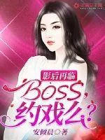 《影后再临：BOSS，约戏么？》小说封面