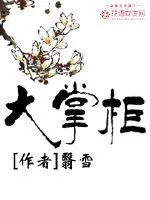 《大掌柜》小说封面
