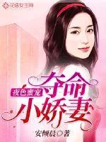 《夜色蜜宠：夺命小娇妻》小说封面