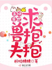 《美味兽世：兽夫求抱抱！》小说封面