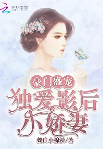 《豪门盛宠：独爱影后小娇妻》小说封面