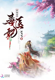 《冷傲至尊毒医妃》小说封面