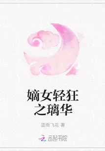 《嫡女轻狂之璃华》小说封面