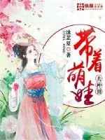 《带着萌娃去种田》小说封面