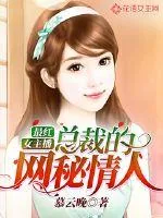 《最红女主播：总裁的网秘情人》小说封面
